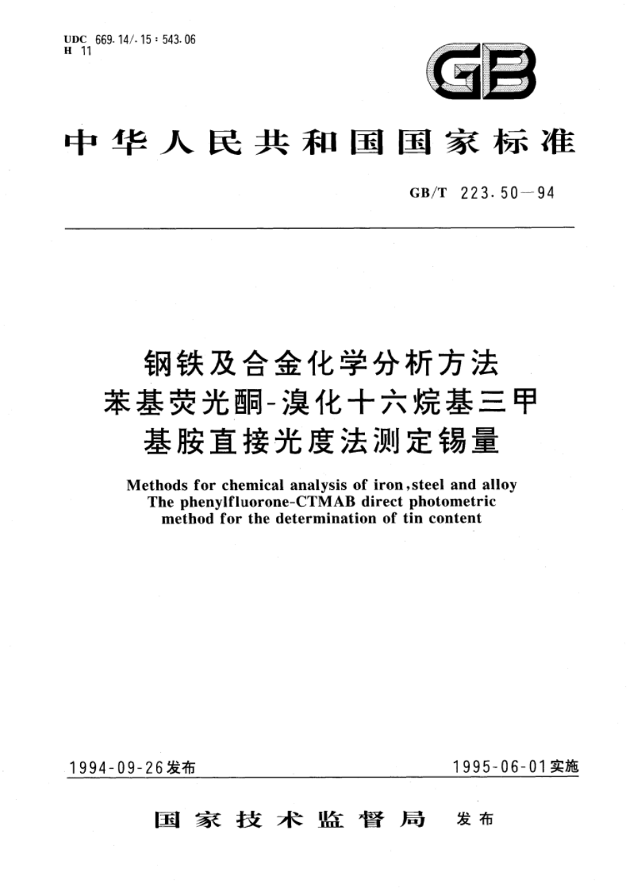 钢铁及合金化学分析方法 苯基荧光酮-溴化十六烷基三甲基胺直接光度法测定锡量 GBT 223.50-1994.pdf_第1页