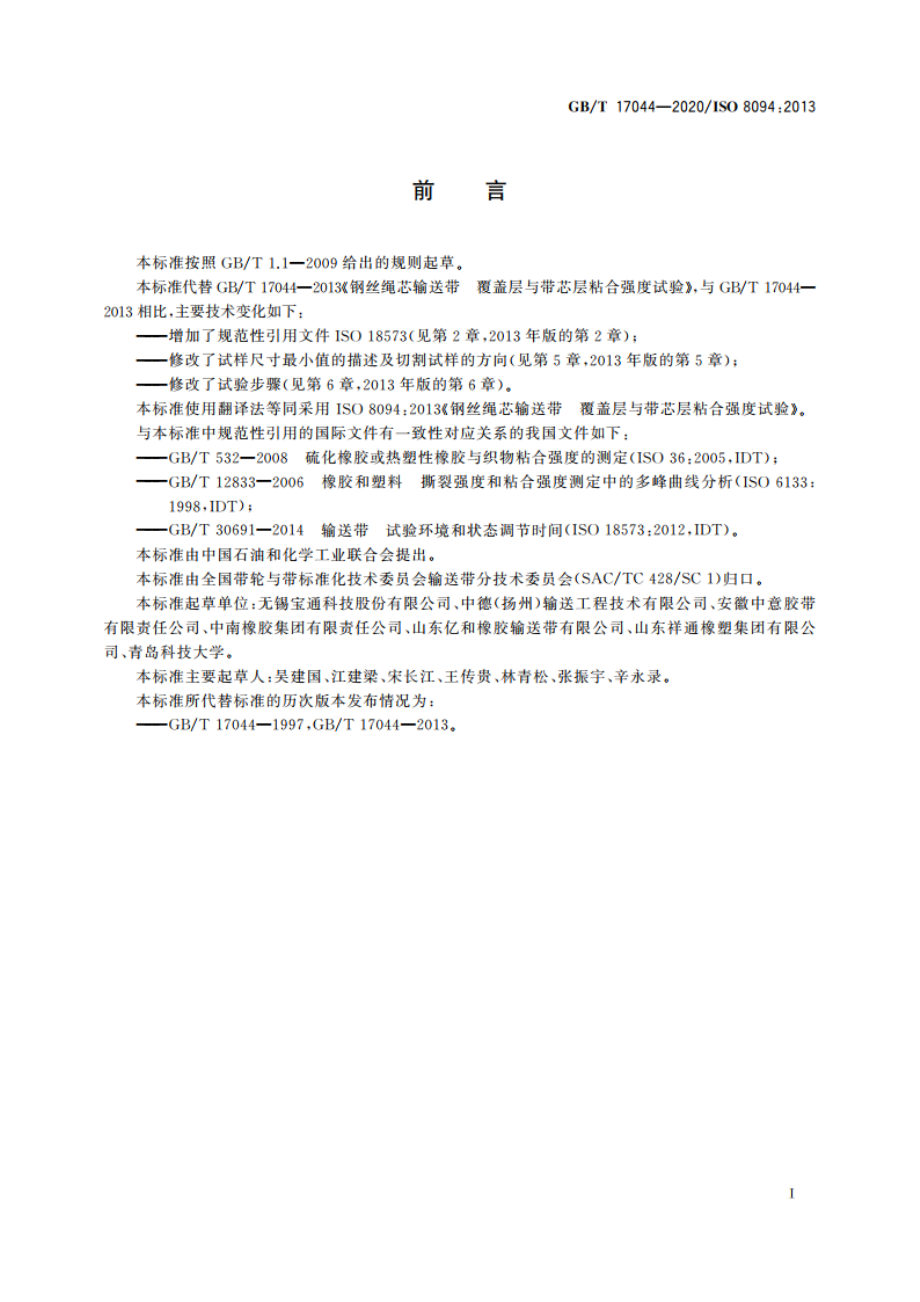 钢丝绳芯输送带 覆盖层与带芯层粘合强度试验 GBT 17044-2020.pdf_第2页