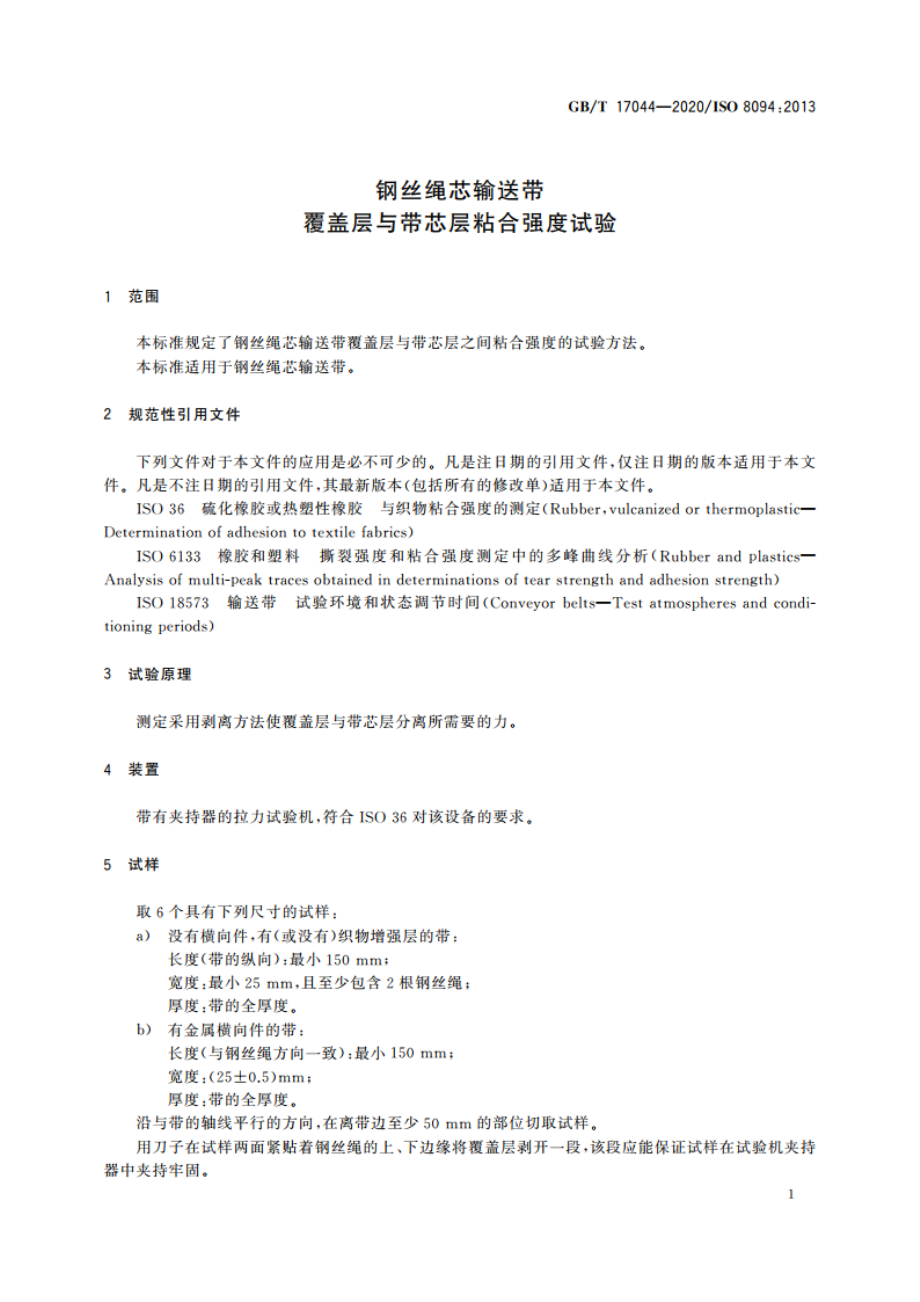 钢丝绳芯输送带 覆盖层与带芯层粘合强度试验 GBT 17044-2020.pdf_第3页