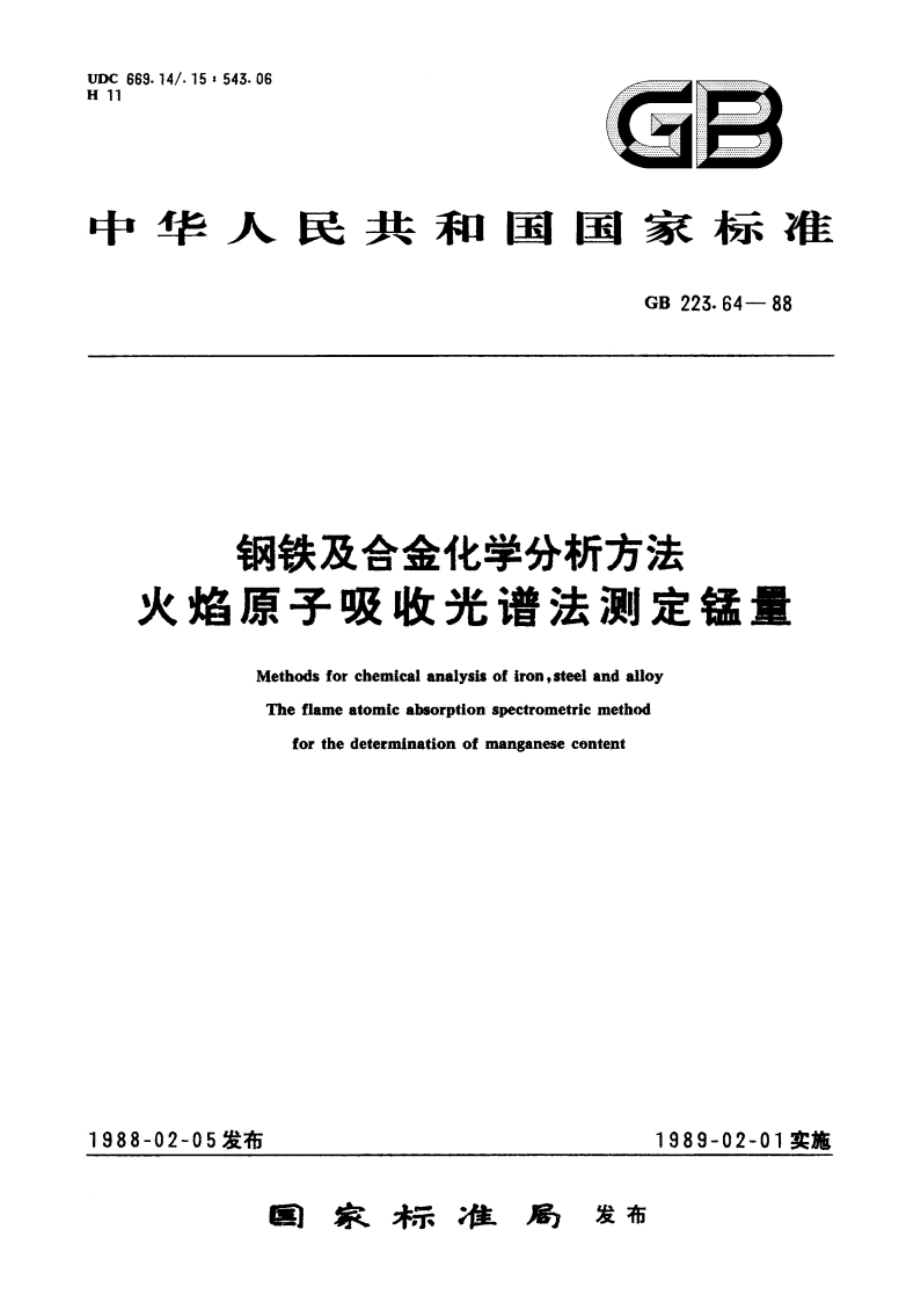 钢铁及合金化学分析方法 火焰原子吸收光谱法测定锰量 GBT 223.64-1988.pdf_第1页