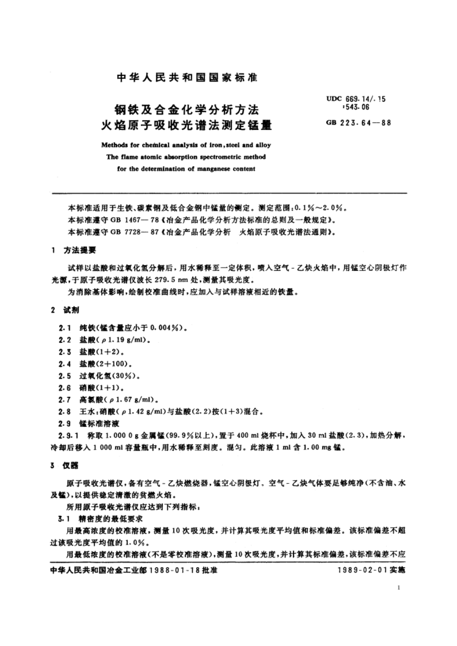 钢铁及合金化学分析方法 火焰原子吸收光谱法测定锰量 GBT 223.64-1988.pdf_第2页