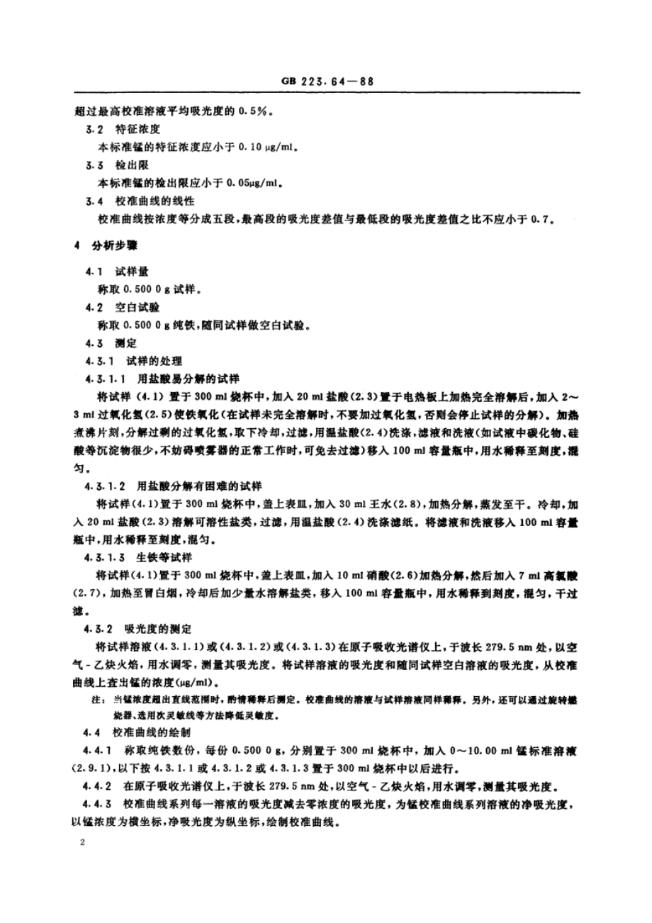 钢铁及合金化学分析方法 火焰原子吸收光谱法测定锰量 GBT 223.64-1988.pdf_第3页