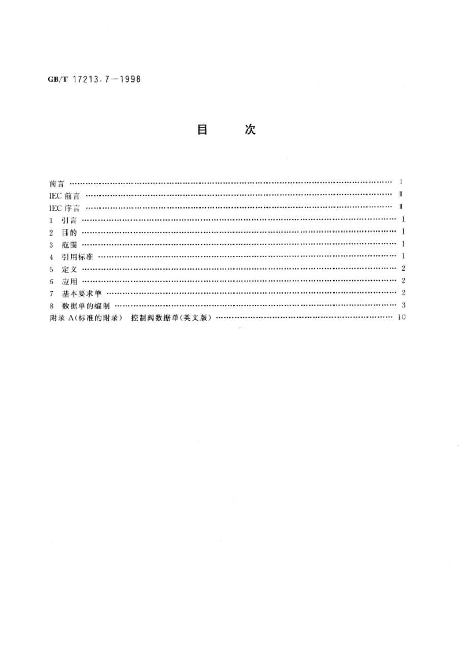 工业过程控制阀 第7部分：控制阀数据单 GBT 17213.7-1998.pdf_第2页