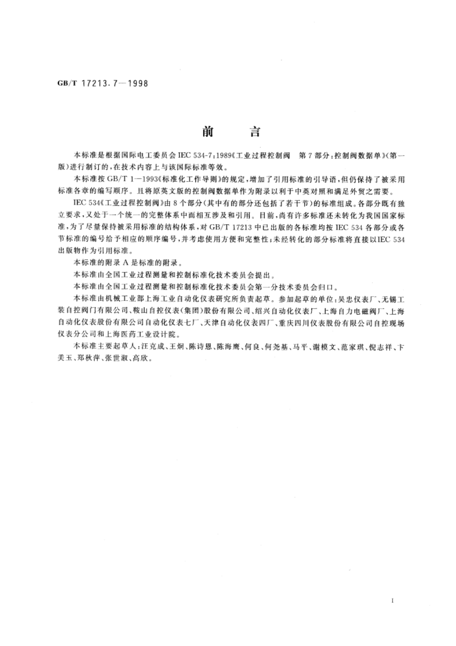 工业过程控制阀 第7部分：控制阀数据单 GBT 17213.7-1998.pdf_第3页