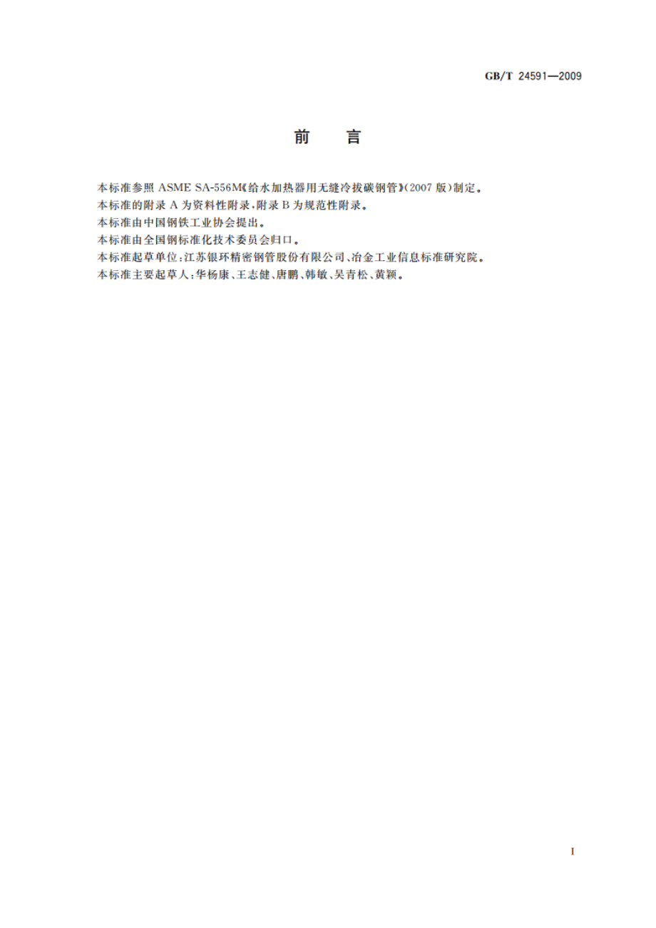 高压给水加热器用无缝钢管 GBT 24591-2009.pdf_第2页