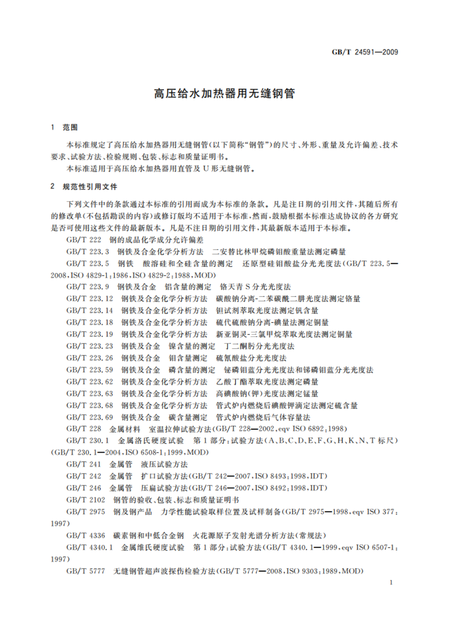 高压给水加热器用无缝钢管 GBT 24591-2009.pdf_第3页