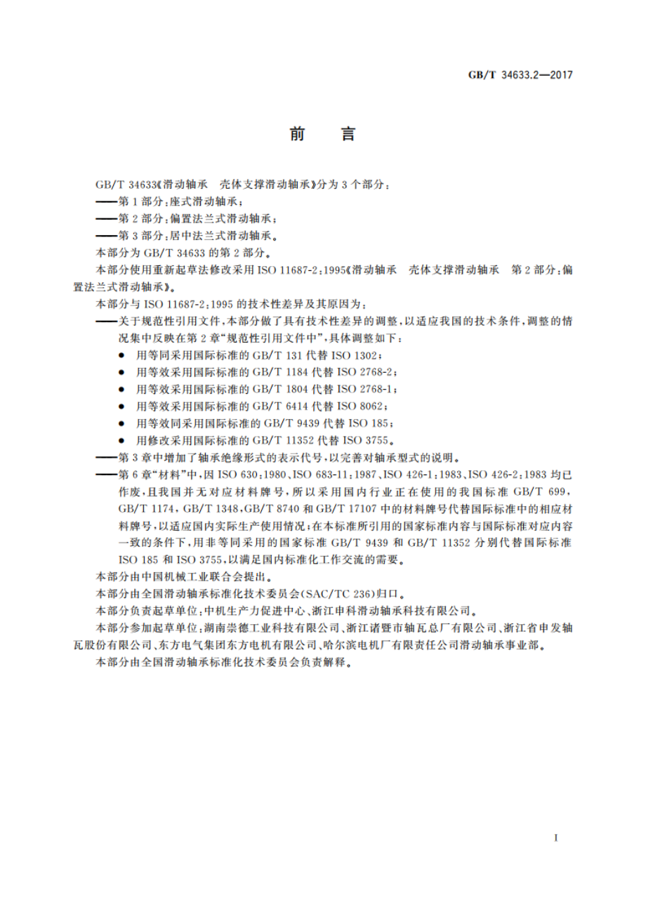 滑动轴承 壳体支撑滑动轴承 第2部分：偏置法兰式滑动轴承 GBT 34633.2-2017.pdf_第2页