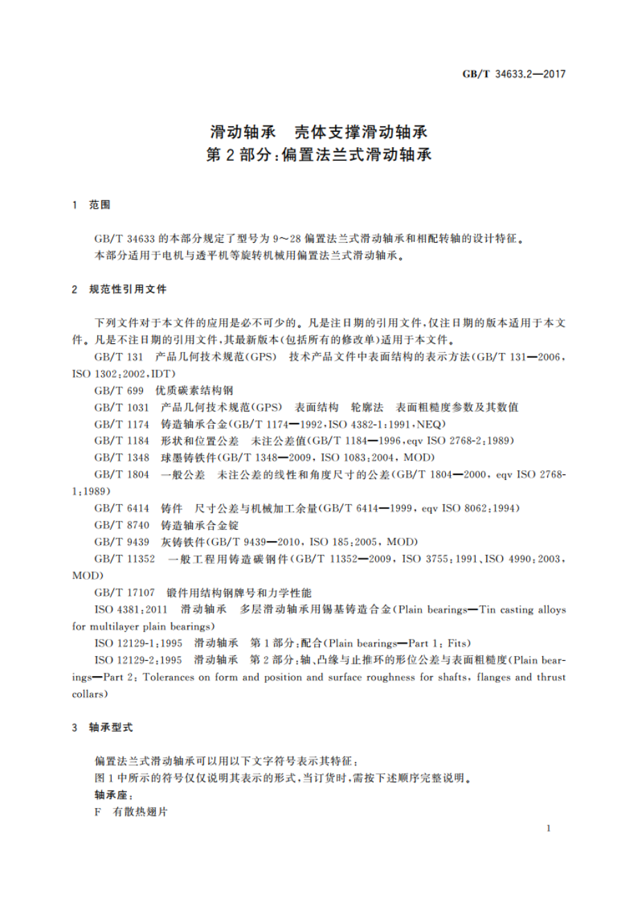 滑动轴承 壳体支撑滑动轴承 第2部分：偏置法兰式滑动轴承 GBT 34633.2-2017.pdf_第3页