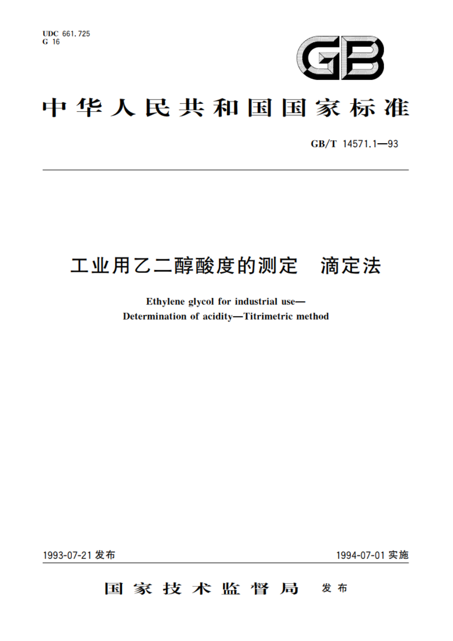 工业用乙二醇酸度的测定 滴定法 GBT 14571.1-1993.pdf_第1页