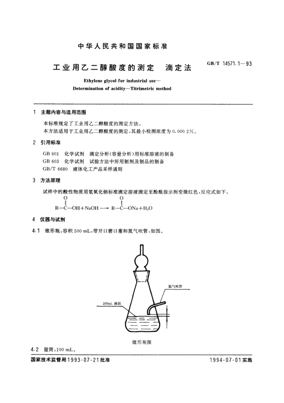 工业用乙二醇酸度的测定 滴定法 GBT 14571.1-1993.pdf_第3页