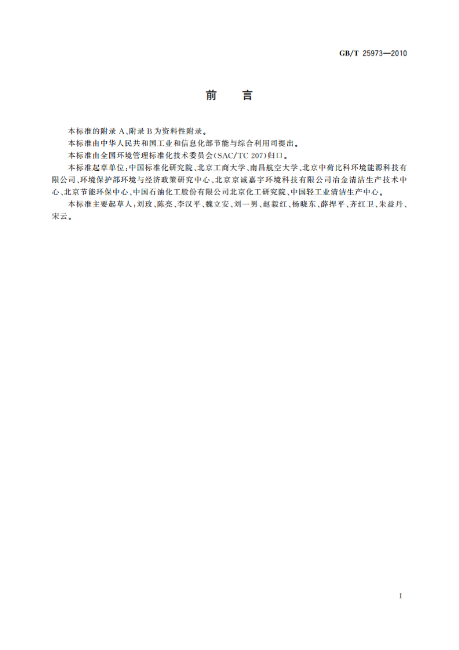 工业企业清洁生产审核 技术导则 GBT 25973-2010.pdf_第2页