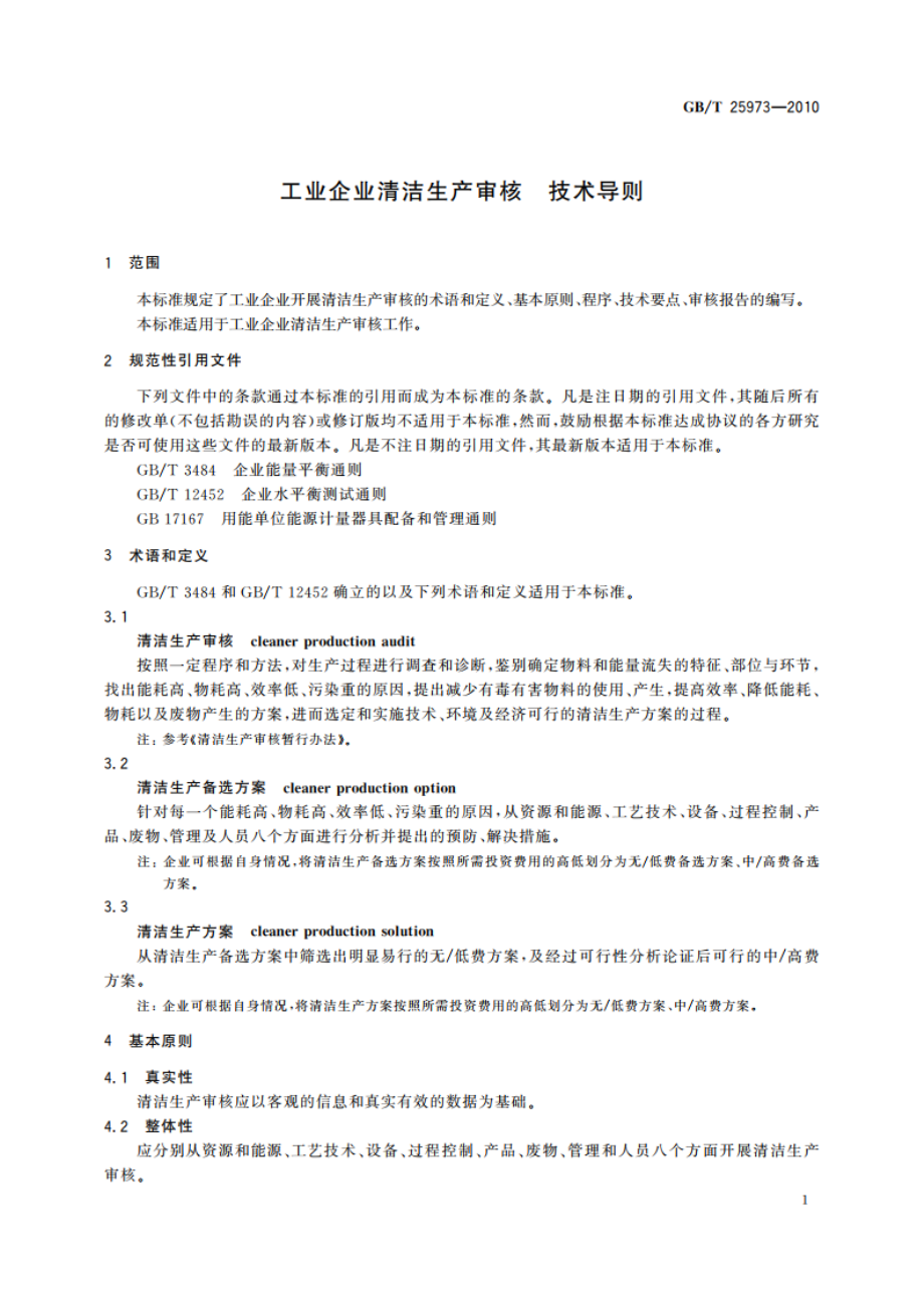 工业企业清洁生产审核 技术导则 GBT 25973-2010.pdf_第3页