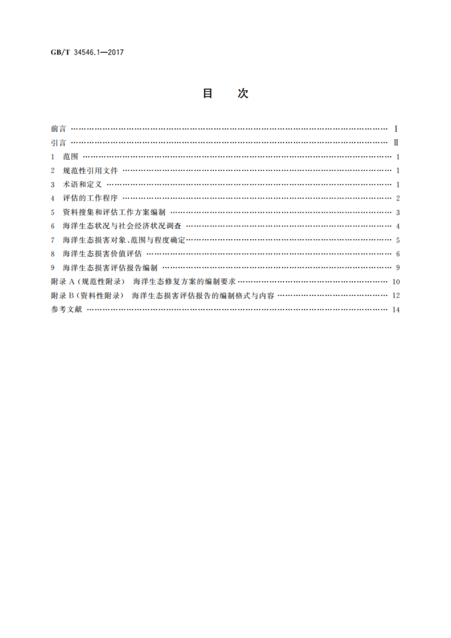 海洋生态损害评估技术导则 第1部分：总则 GBT 34546.1-2017.pdf_第2页