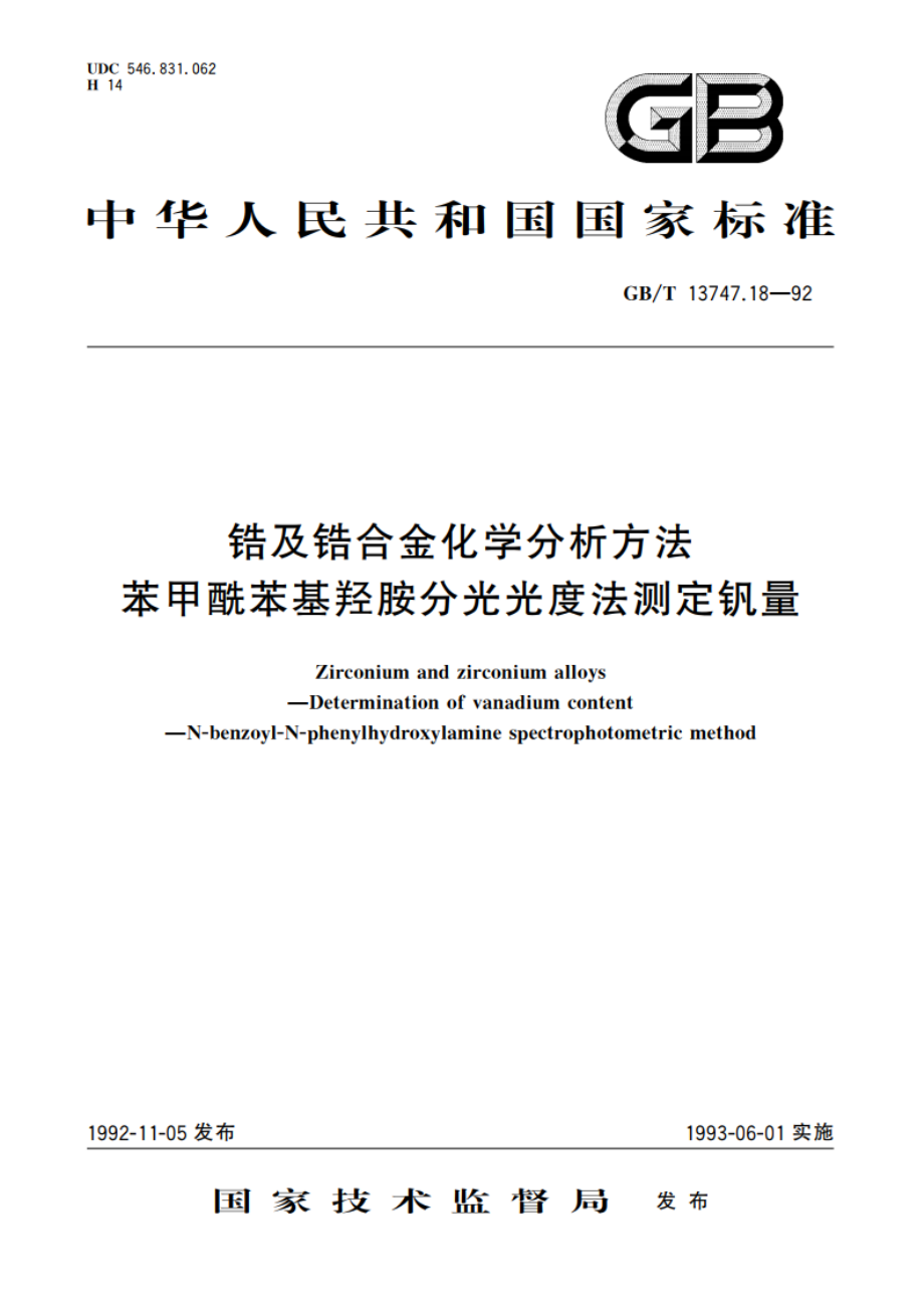 锆及锆合金化学分析方法 苯甲酰苯基羟胺分光光度法测定钒量 GBT 13747.18-1992.pdf_第1页