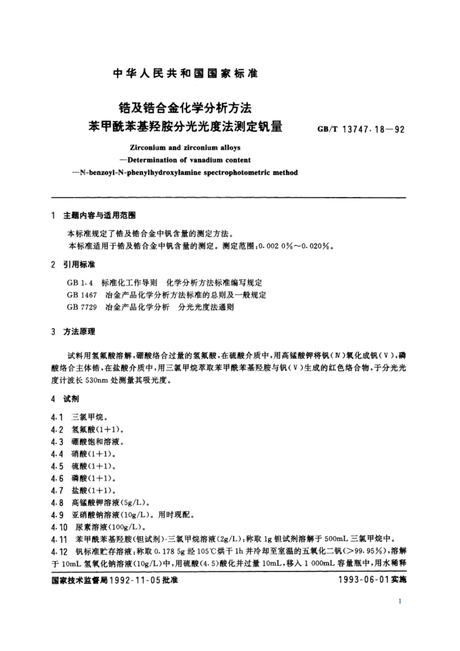 锆及锆合金化学分析方法 苯甲酰苯基羟胺分光光度法测定钒量 GBT 13747.18-1992.pdf_第2页