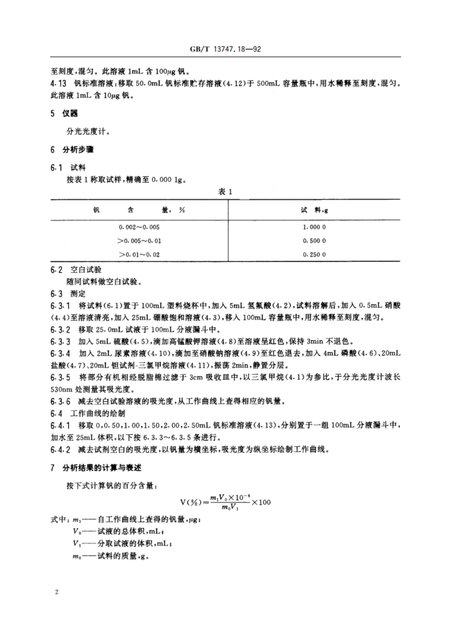 锆及锆合金化学分析方法 苯甲酰苯基羟胺分光光度法测定钒量 GBT 13747.18-1992.pdf_第3页