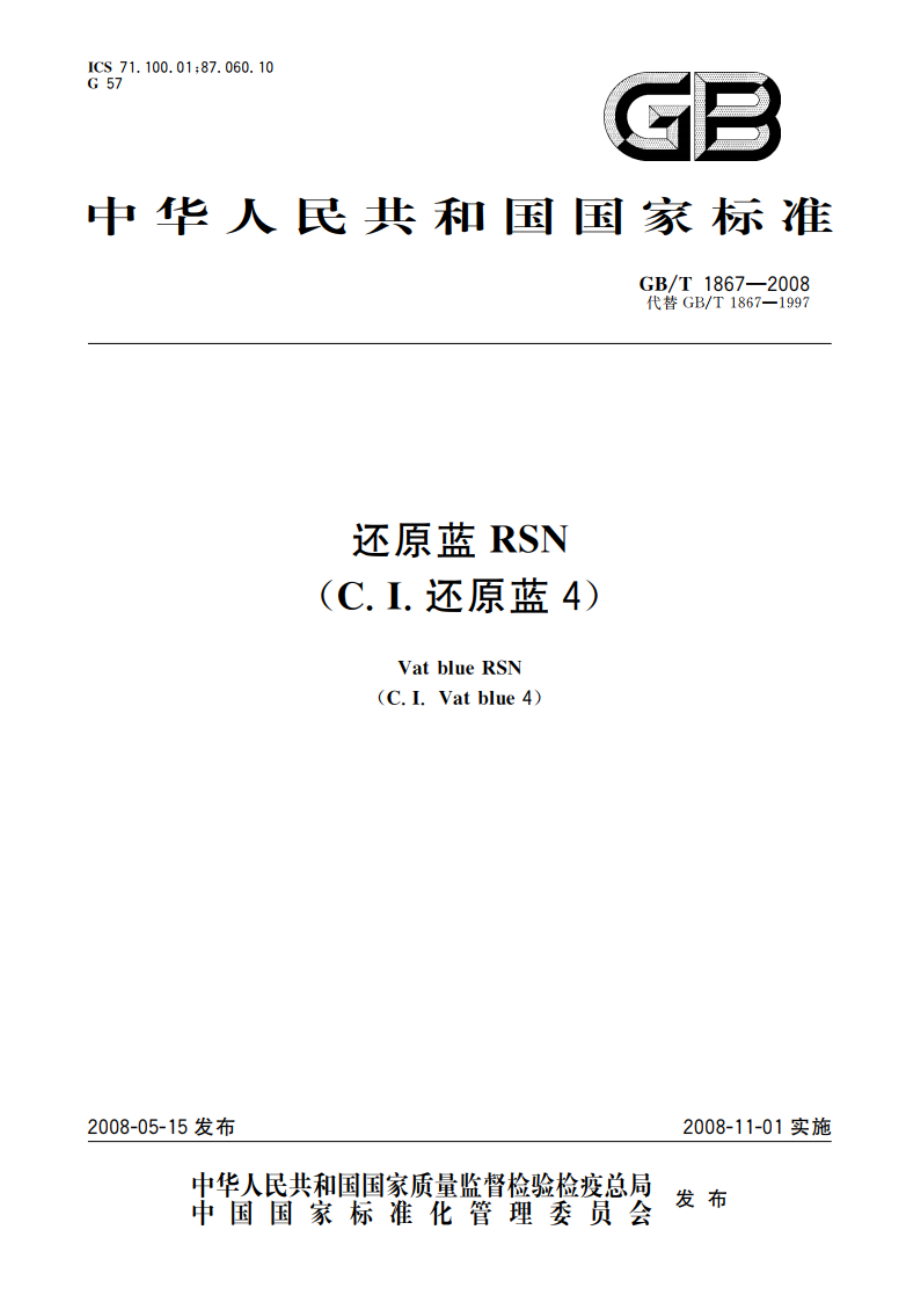 还原蓝RSN(C.I.还原蓝4) GBT 1867-2008.pdf_第1页