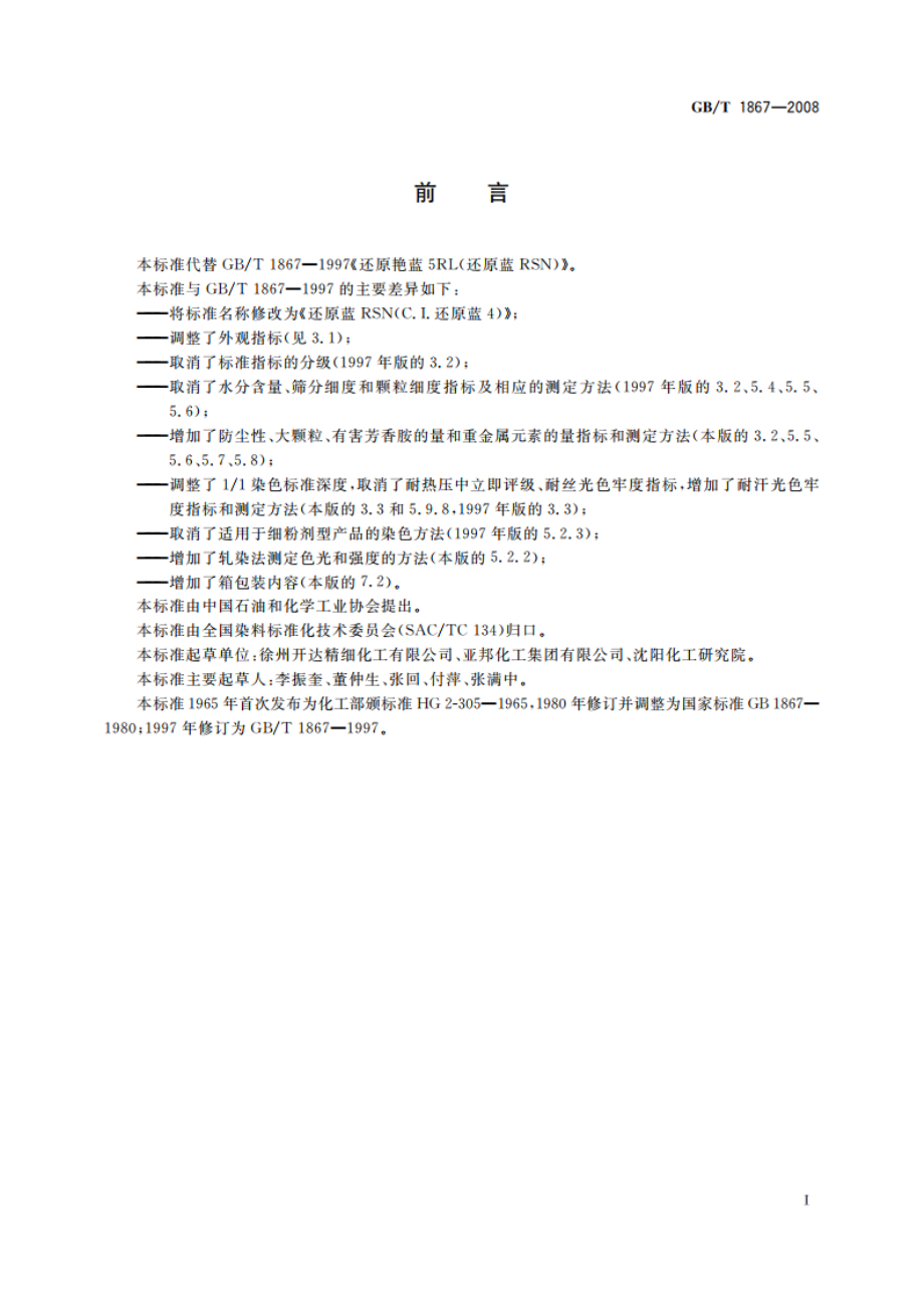 还原蓝RSN(C.I.还原蓝4) GBT 1867-2008.pdf_第2页