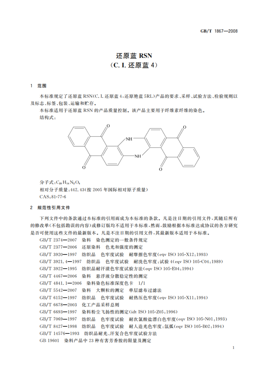 还原蓝RSN(C.I.还原蓝4) GBT 1867-2008.pdf_第3页