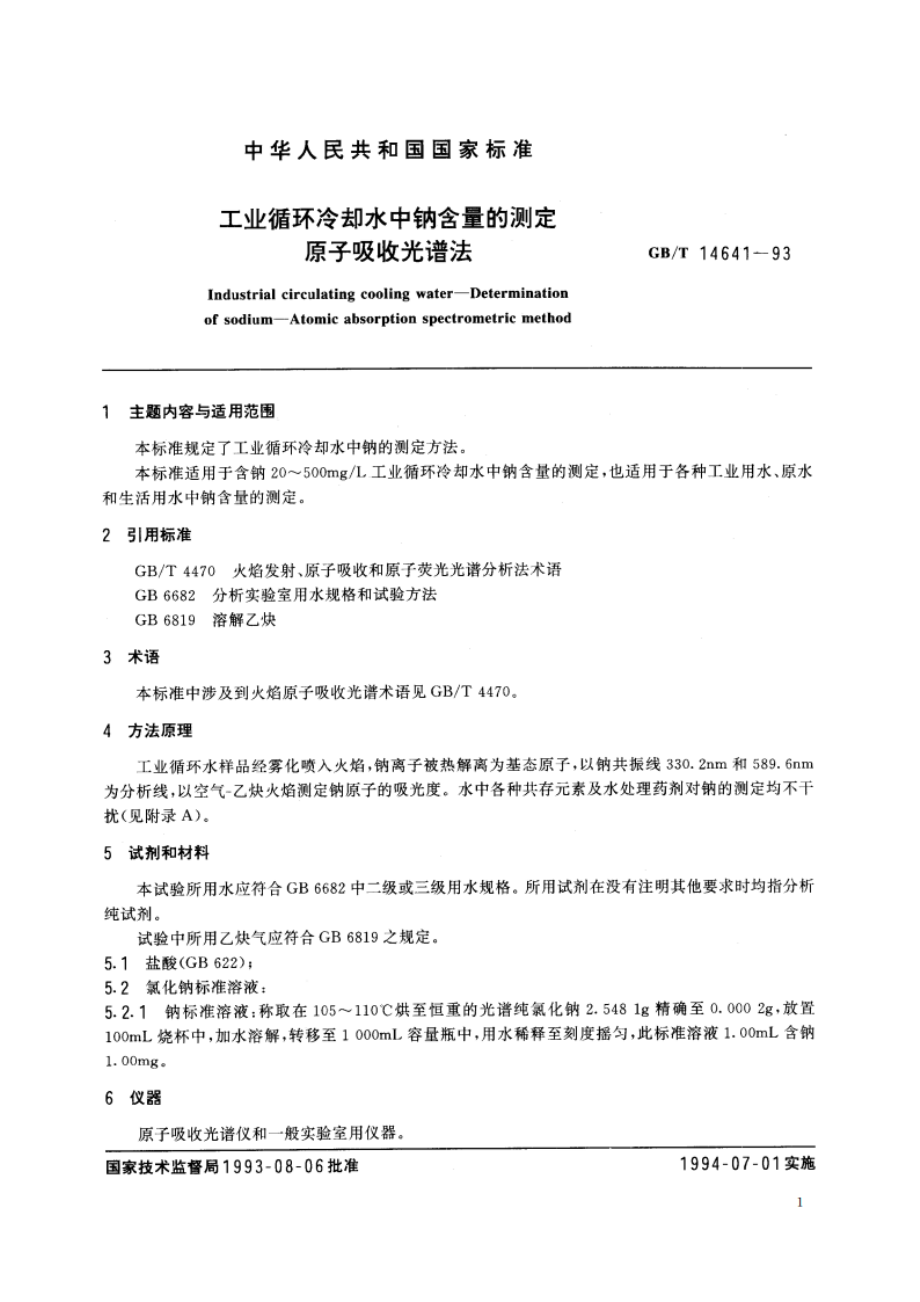 工业循环冷却水中钠含量的测定 原子吸收光谱法 GBT 14641-1993.pdf_第2页