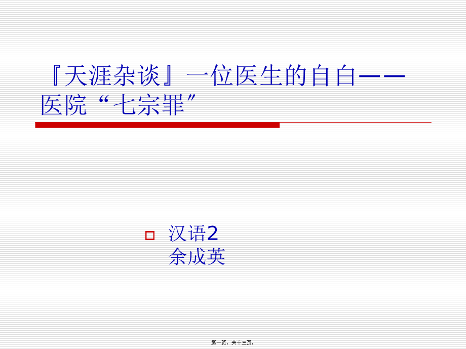 天涯杂谈一位医生自白——医院“七宗罪”(1).pptx_第1页