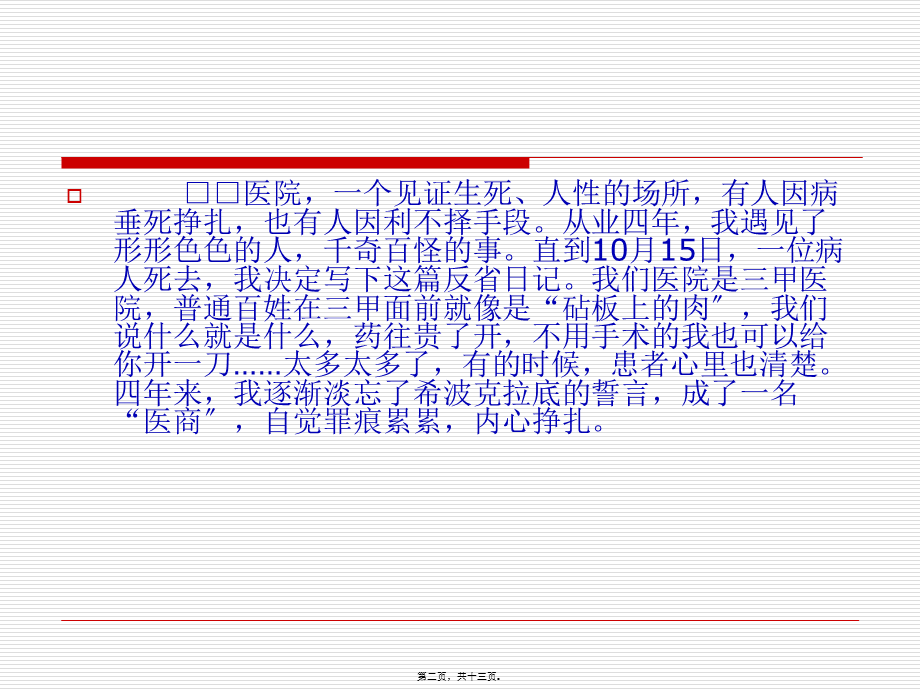 天涯杂谈一位医生自白——医院“七宗罪”(1).pptx_第2页