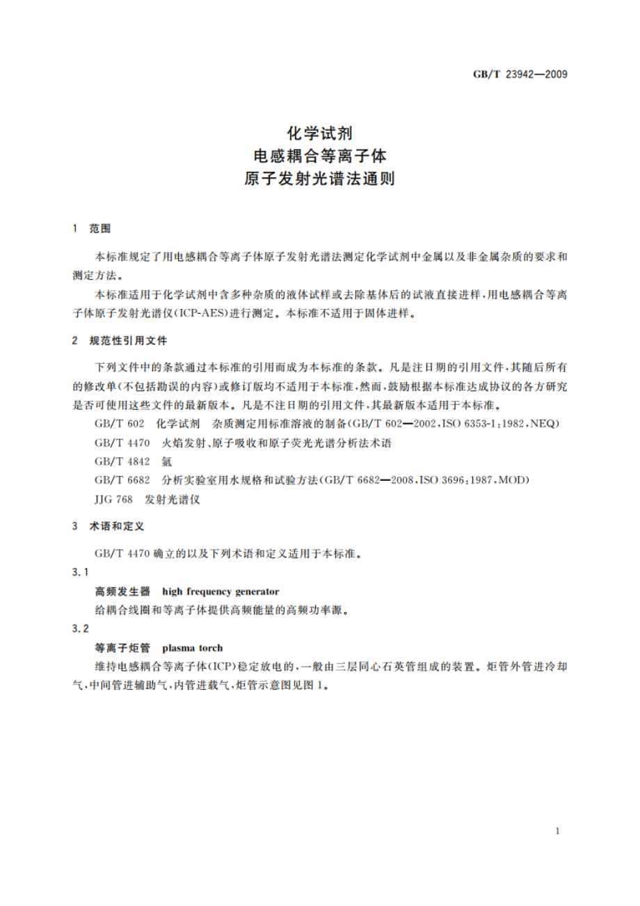 化学试剂 电感耦合等离子体原子发射光谱法通则 GBT 23942-2009.pdf_第3页