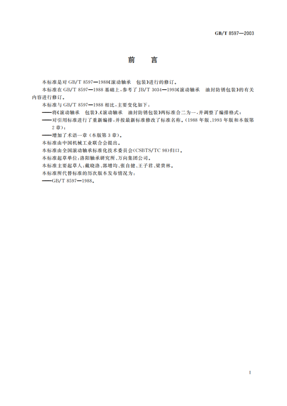 滚动轴承 防锈包装 GBT 8597-2003.pdf_第2页