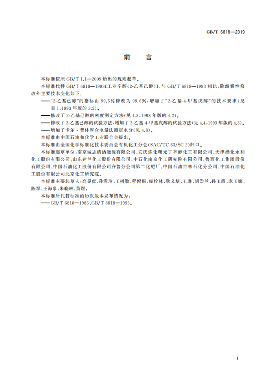 工业用辛醇(2-乙基己醇) GBT 6818-2019.pdf_第2页