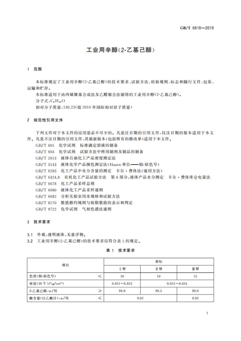 工业用辛醇(2-乙基己醇) GBT 6818-2019.pdf_第3页