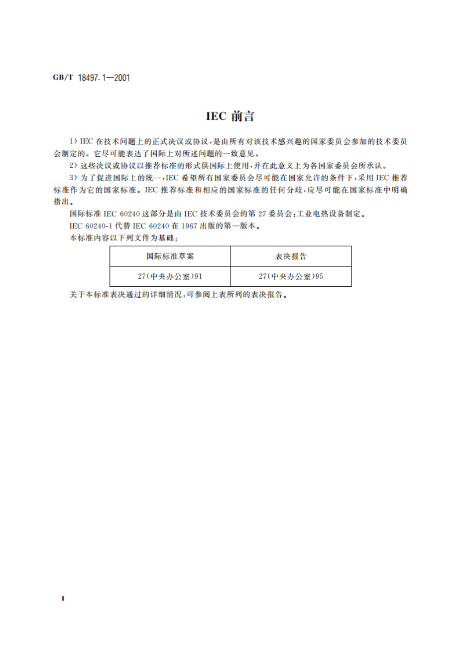 工业加热用电红外辐射器的特性 第1部分：短波电红外辐射器 GBT 18497.1-2001.pdf_第3页