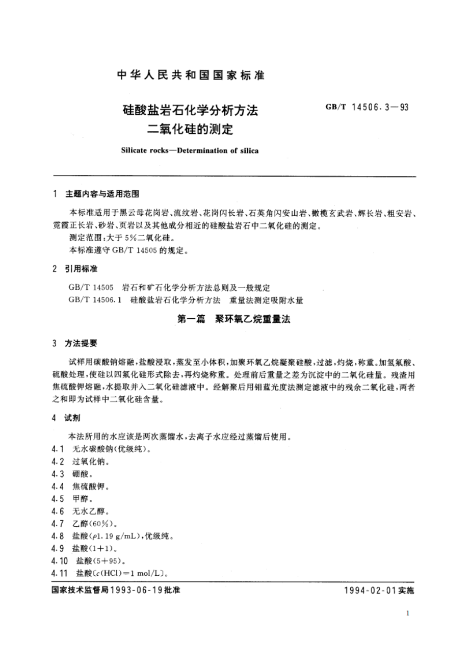 硅酸盐岩石化学分析方法 二氧化硅的测定 GBT 14506.3-1993.pdf_第2页