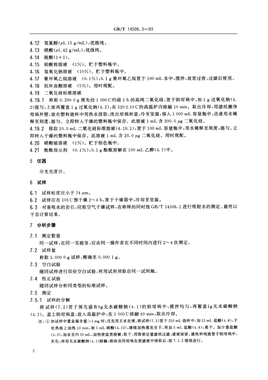 硅酸盐岩石化学分析方法 二氧化硅的测定 GBT 14506.3-1993.pdf_第3页