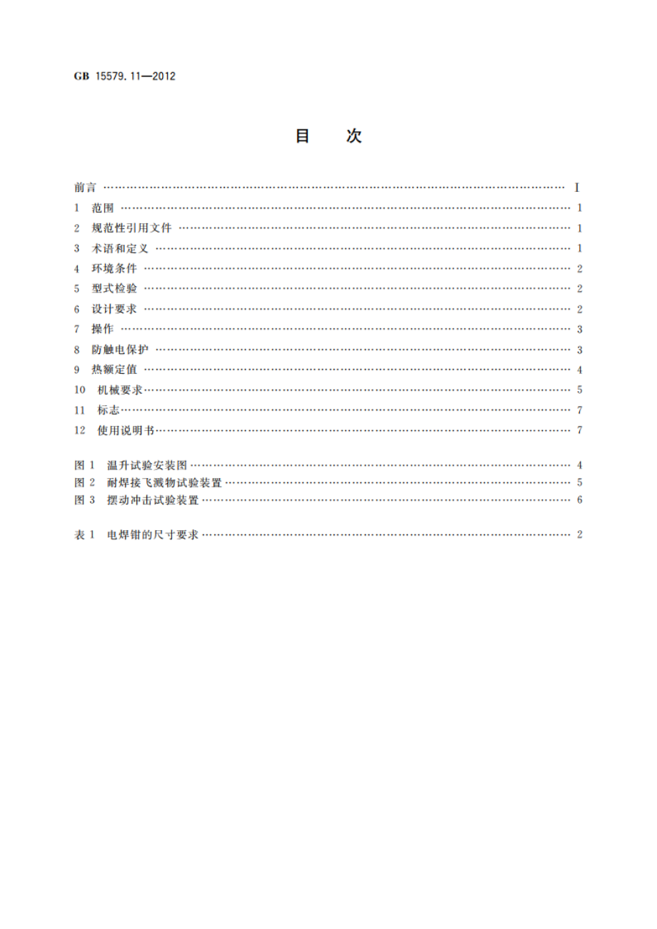 弧焊设备 第11部分：电焊钳 GBT 15579.11-2012.pdf_第2页