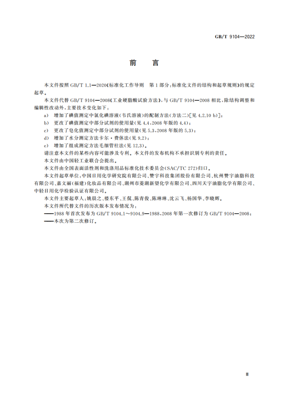 工业硬脂酸试验方法 GBT 9104-2022.pdf_第3页