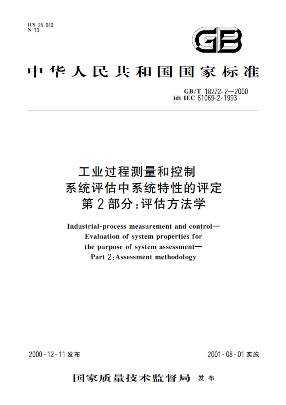 工业过程测量和控制 系统评估中系统特性的评定 第2部分：评估方法学 GBT 18272.2-2000.pdf_第1页