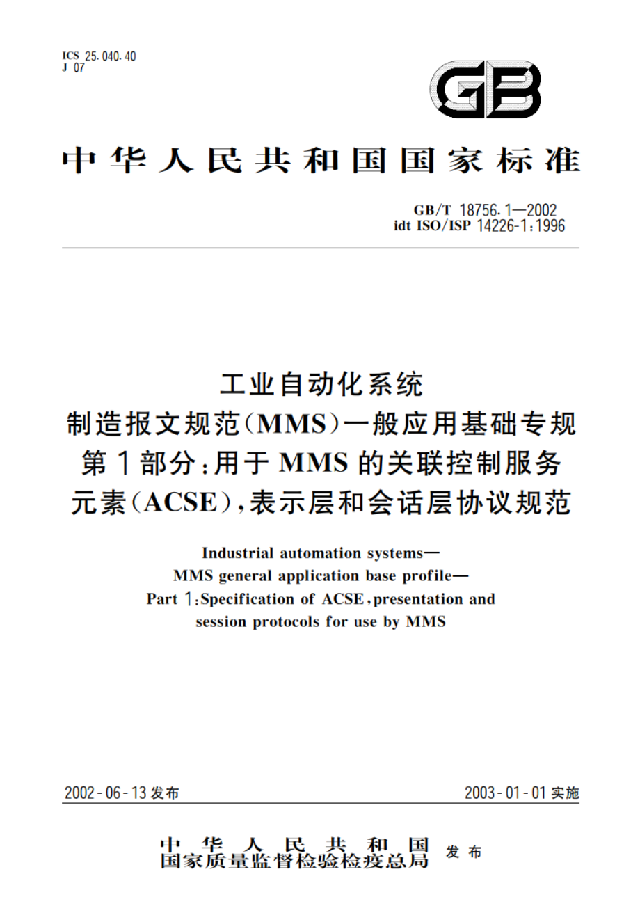 工业自动化系统 制造报文规范(MMS) 一般应用基础专规 第1部分：用于MMS的关联控制服务元素(ACSE) 表示层和会话层协议规范 GBT 18756.1-2002.pdf_第1页