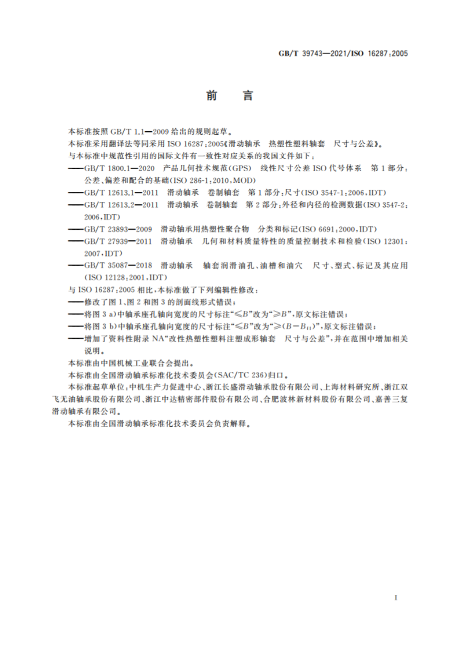 滑动轴承 热塑性塑料轴套 尺寸与公差 GBT 39743-2021.pdf_第2页