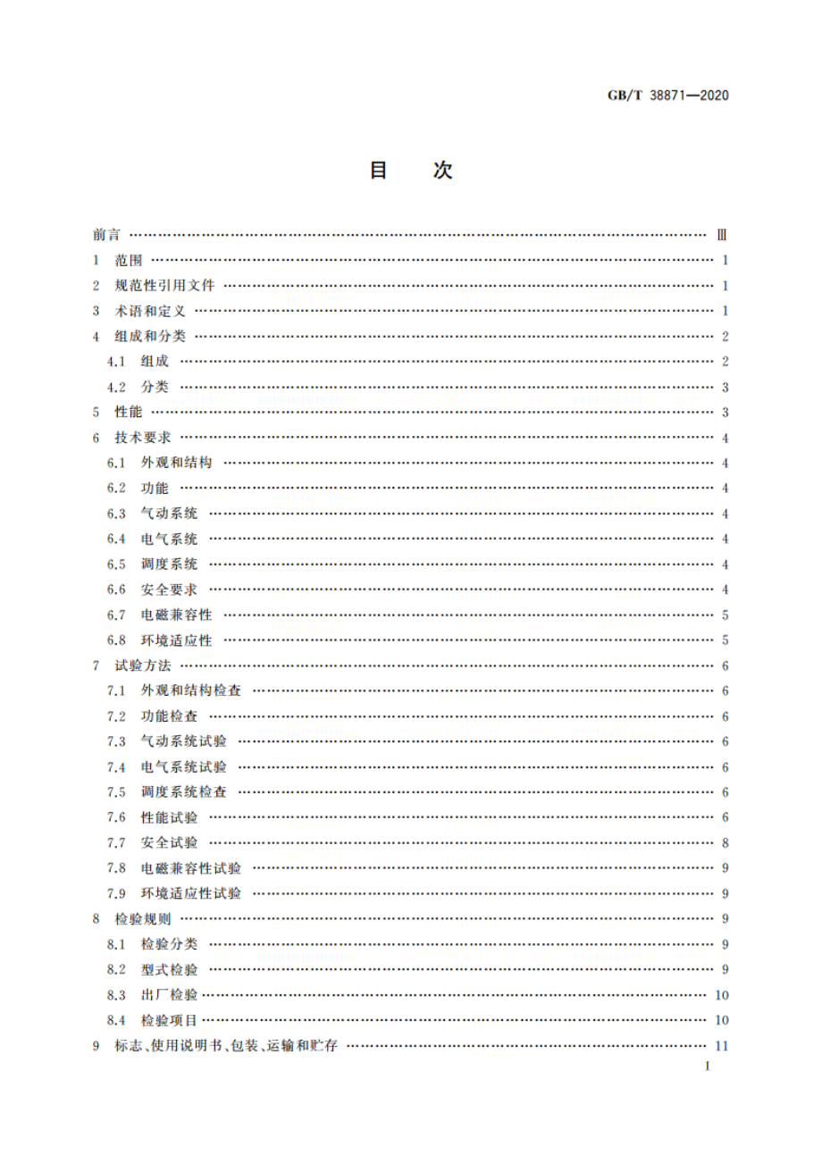 工业环境用移动操作臂复合机器人通用技术条件 GBT 38871-2020.pdf_第2页