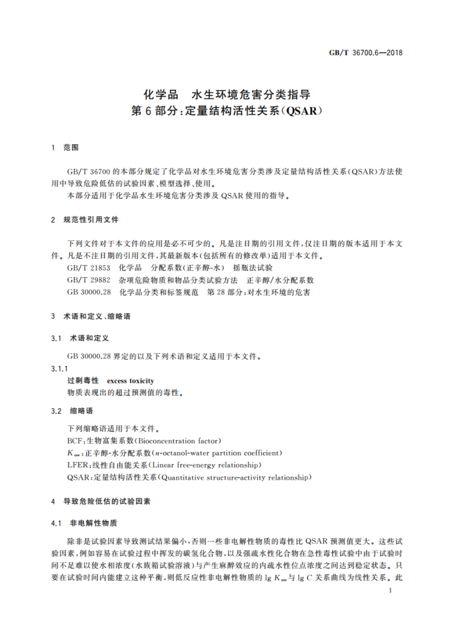 化学品 水生环境危害分类指导 第6部分：定量结构活性关系(QSAR) GBT 36700.6-2018.pdf_第3页