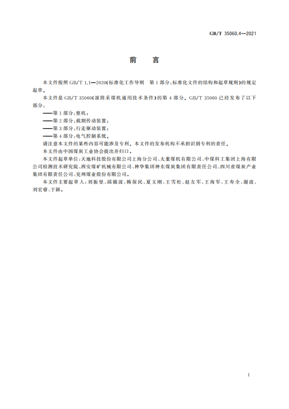 滚筒采煤机通用技术条件 第4部分：电气控制系统 GBT 35060.4-2021.pdf_第2页