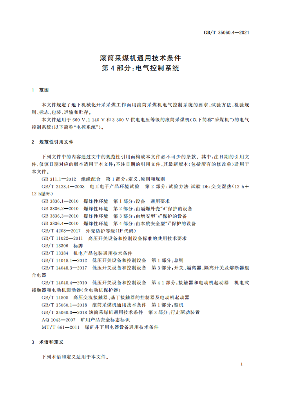 滚筒采煤机通用技术条件 第4部分：电气控制系统 GBT 35060.4-2021.pdf_第3页