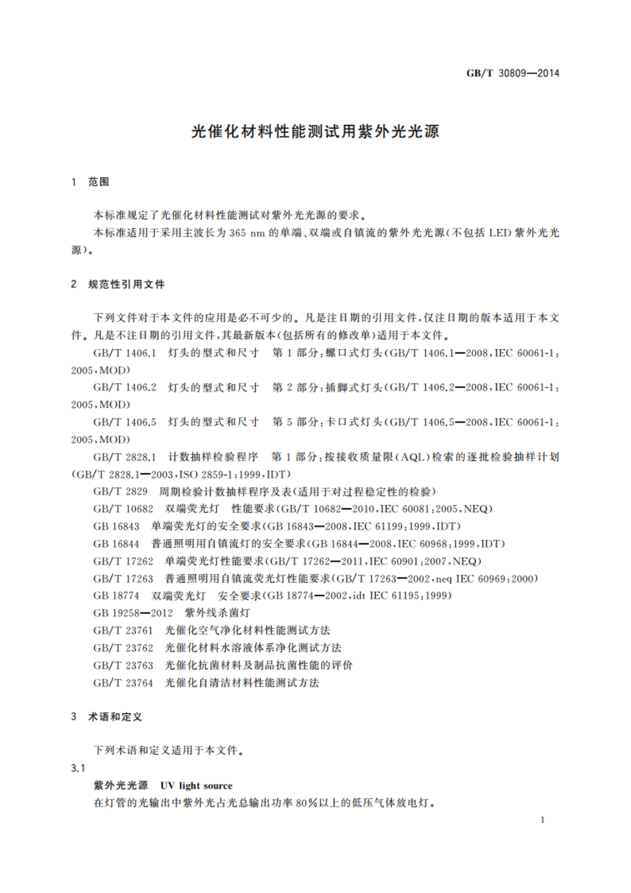 光催化材料性能测试用紫外光光源 GBT 30809-2014.pdf_第3页