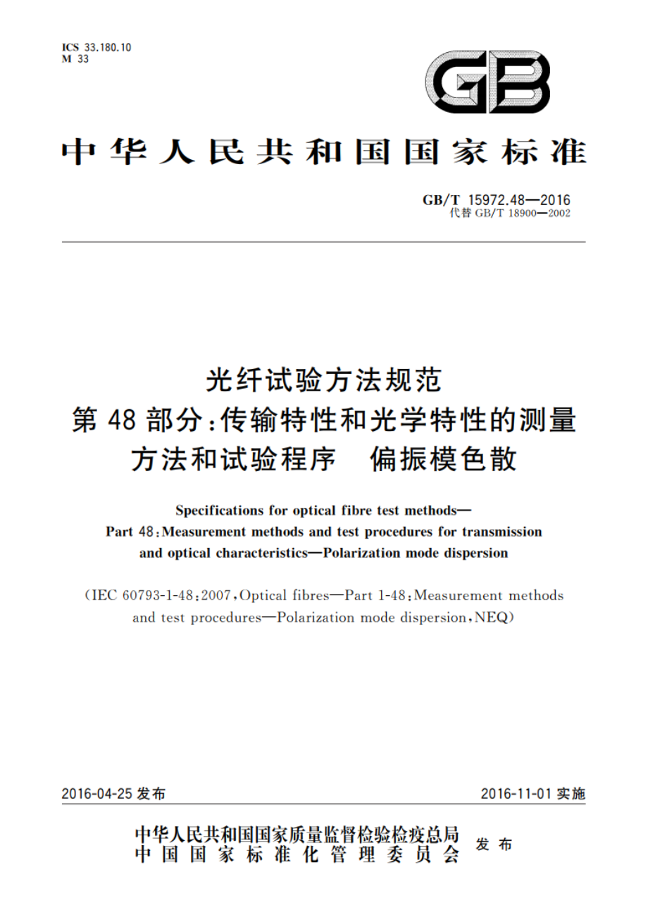 光纤试验方法规范 第48部分：传输特性和光学特性的测量 方法和试验程序 偏振模色散 GBT 15972.48-2016.pdf_第1页