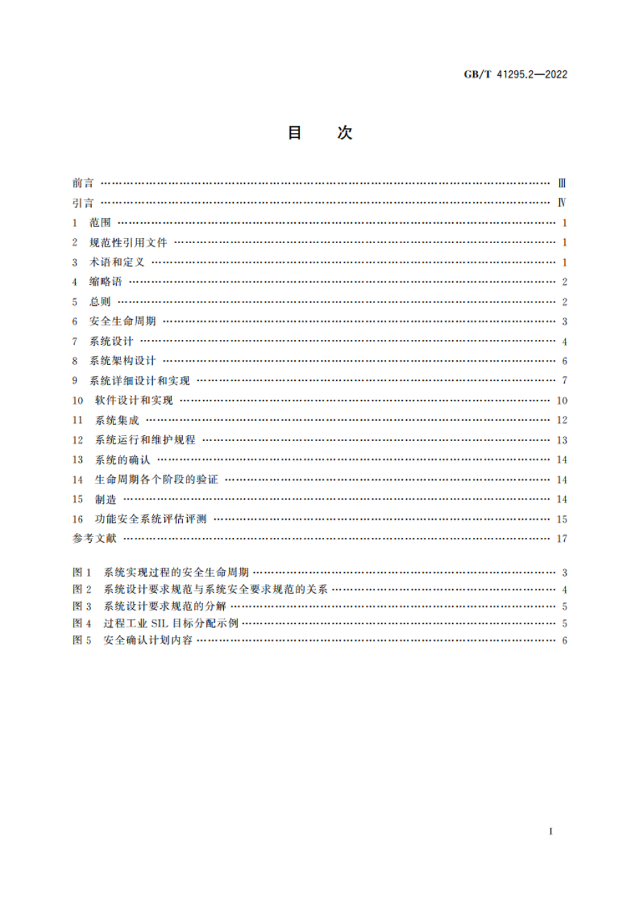 功能安全应用指南 第2部分：设计和实现 GBT 41295.2-2022.pdf_第2页