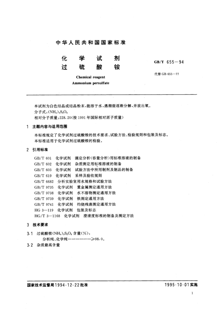 化学试剂 过硫酸铵 GBT 655-1994.pdf_第2页