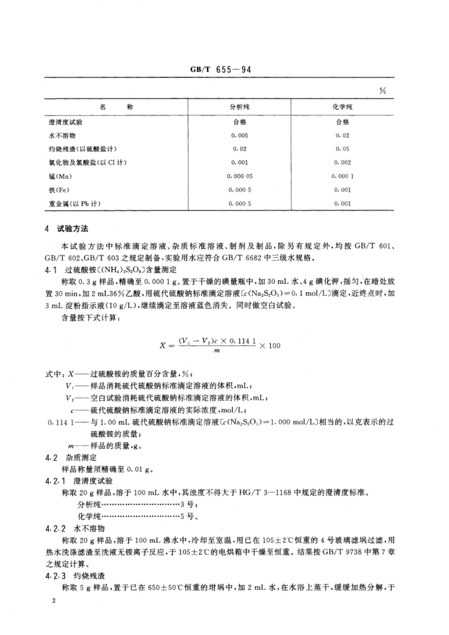 化学试剂 过硫酸铵 GBT 655-1994.pdf_第3页