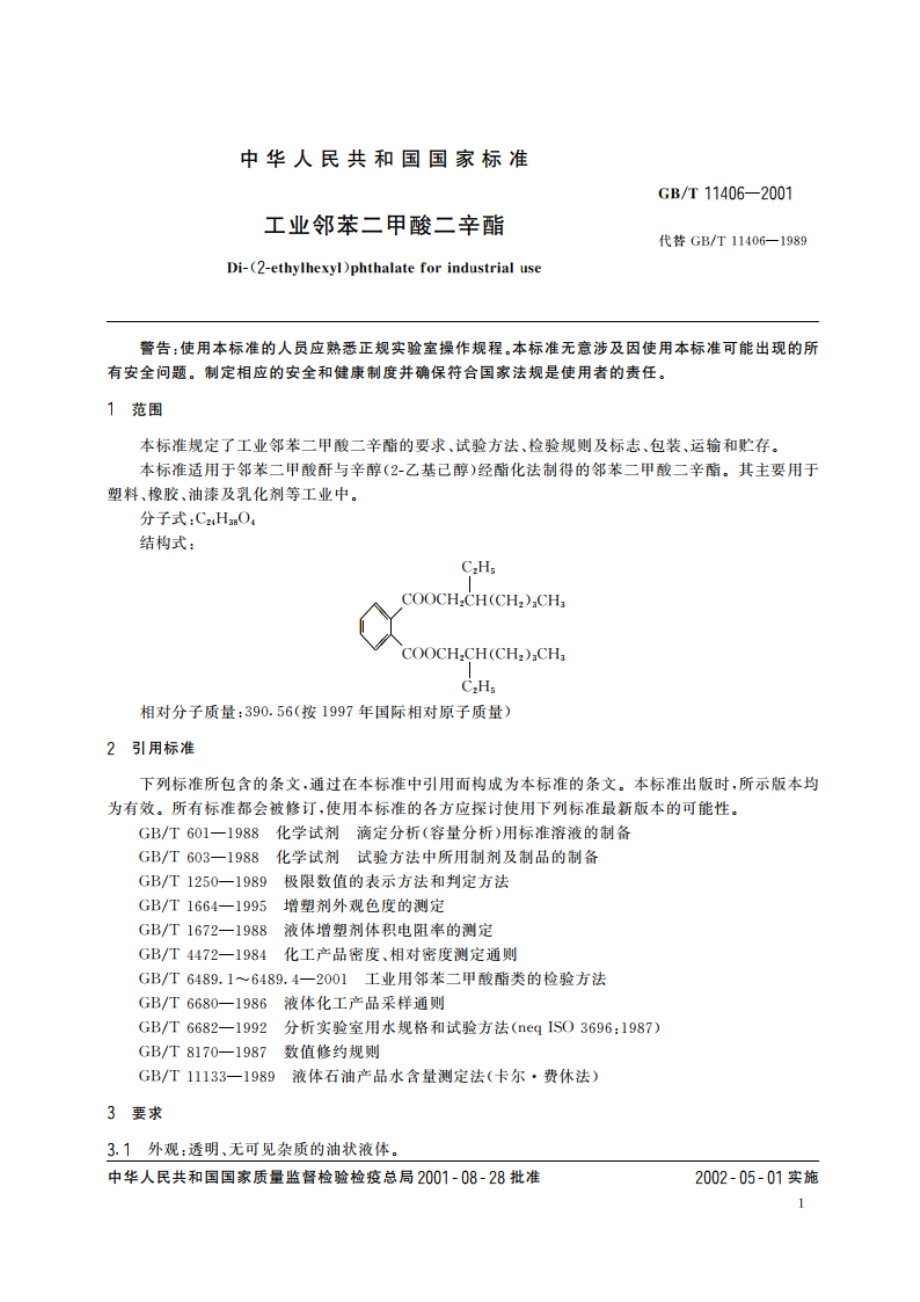 工业邻苯二甲酸二辛酯 GBT 11406-2001.pdf_第3页