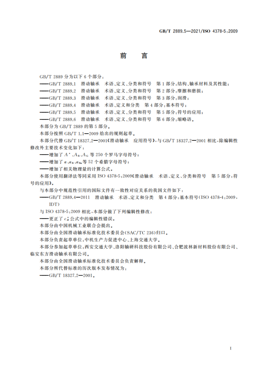 滑动轴承 术语、定义、分类和符号 第5部分：符号的应用 GBT 2889.5-2021.pdf_第2页