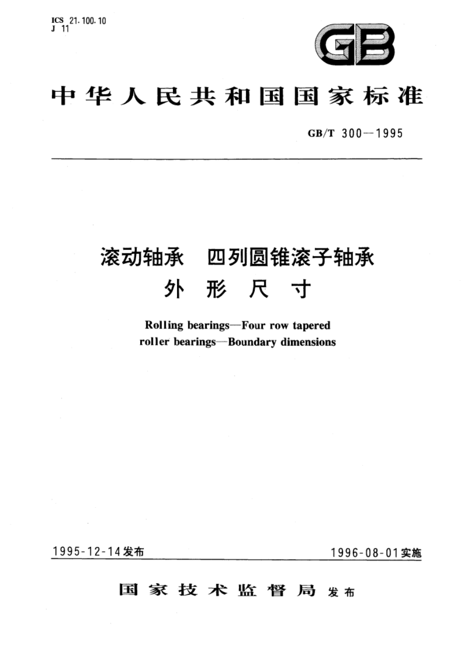 滚动轴承 四列圆锥滚子轴承外形尺寸 GBT 300-1995.pdf_第1页